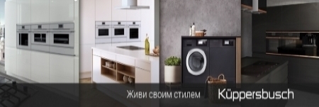 Немецкая встраиваемая техника премиум класса Kuppersbusch