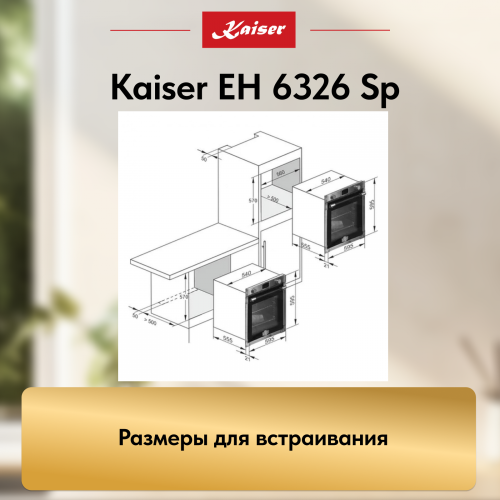 Духовой шкаф KAISER EH 6326 Sp
