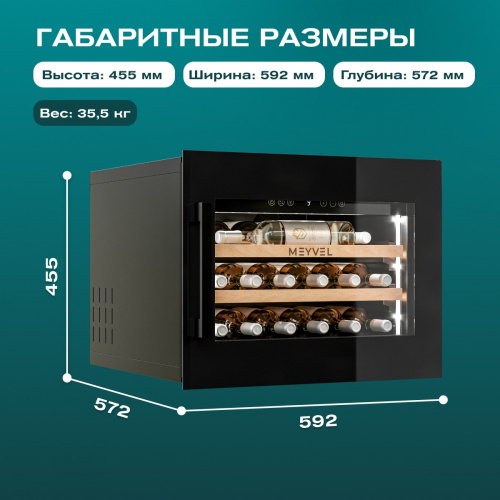 Винный шкаф MEYVEL MV19PRO-KBB1