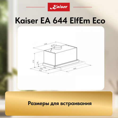 Вытяжка KAISER EA 644 ElfEm Eco