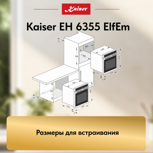 Духовой шкаф KAISER EH 6355 ElfEm