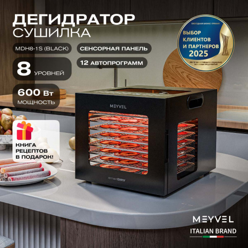 Дегидратор MEYVEL MDH8-1S (Black)
