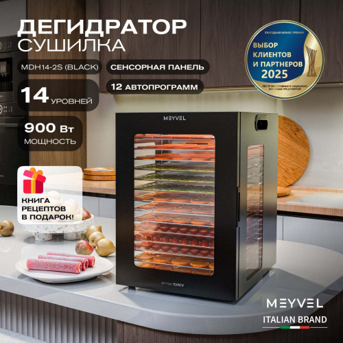 Дегидратор MEYVEL MDH14-2S (Black)